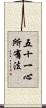 五十一心所有法 Scroll