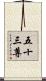 五十三尊 Scroll