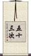 五十三次 Scroll