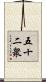 五十二衆 Scroll