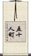 五十人町 Scroll