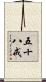 五十八戒 Scroll