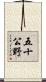 五十公野 Scroll