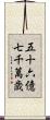 五十六億七千萬歳 Scroll
