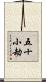 五十小劫 Scroll