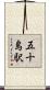 五十島駅 Scroll