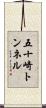五十崎トンネル Scroll