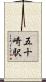 五十崎駅 Scroll