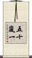 五十嵐一 Scroll
