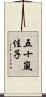 五十嵐佳子 Scroll