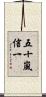 五十嵐信一 Scroll