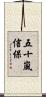 五十嵐信保 Scroll