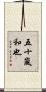 五十嵐和也 Scroll