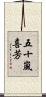 五十嵐喜芳 Scroll