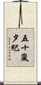 五十嵐夕紀 Scroll