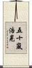 五十嵐浩晃 Scroll