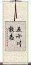五十川敦志 Scroll