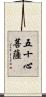 五十心菩薩 Scroll