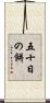 五十日の餅 Scroll