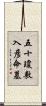 五十瓊敷入彦命墓 Scroll