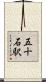 五十石駅 Scroll