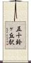 五十鈴ヶ丘駅 Scroll