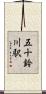 五十鈴川駅 Scroll