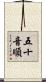 五十音順 Scroll