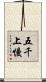 五千上慢 Scroll