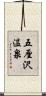 五厘沢温泉 Scroll