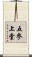 五參上堂 Scroll