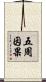 五周因果 Scroll