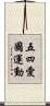 五四愛國運動 Scroll