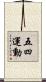 五・四運動 Scroll