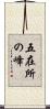 五在所の峰 Scroll