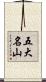 五大名山 Scroll
