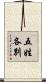 五姓各別 Scroll