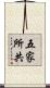 五家所共 Scroll