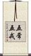 五常五戒 Scroll