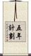 五年計劃 Scroll