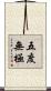 五度無極 Scroll