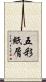 五彩紙屑 Scroll