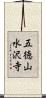 五徳山水沢寺 Scroll