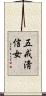 五戒淸信女 Scroll