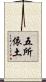 五所依土 Scroll