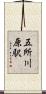 五所川原駅 Scroll
