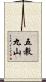 五教九山 Scroll