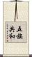 五族共和 Scroll