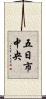 五日市中央 Scroll