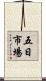 五日市場 Scroll